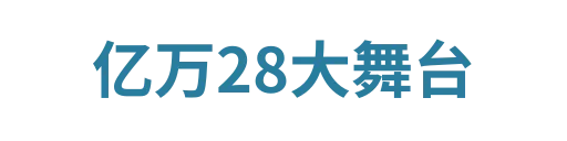 亿万28